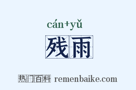 残雨是什么意思的图片